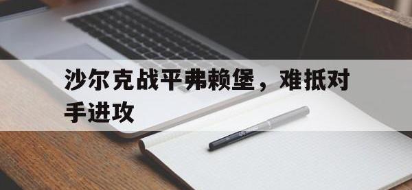 开云娱乐-沙尔克战平弗赖堡，难抵对手进攻