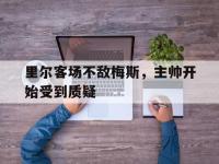 开云体育游戏-里尔客场不敌梅斯，主帅开始受到质疑