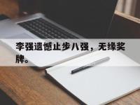 开云web网站-李强遗憾止步八强，无缘奖牌。