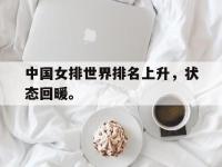 开云web网站-中国女排世界排名上升，状态回暖。