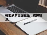 开云web网站-梅西刷新全国纪录，震惊赛场。