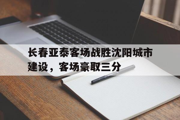 长春亚泰客场战胜沈阳城市建设，客场豪取三分