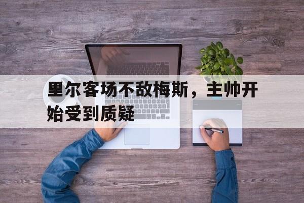 里尔客场不敌梅斯，主帅开始受到质疑