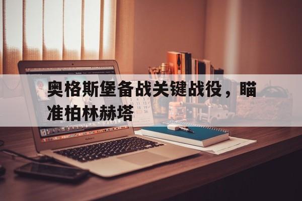 奥格斯堡备战关键战役，瞄准柏林赫塔
